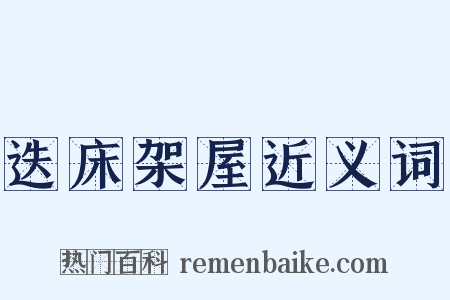 迭床架屋近义词是什么意思的图片
